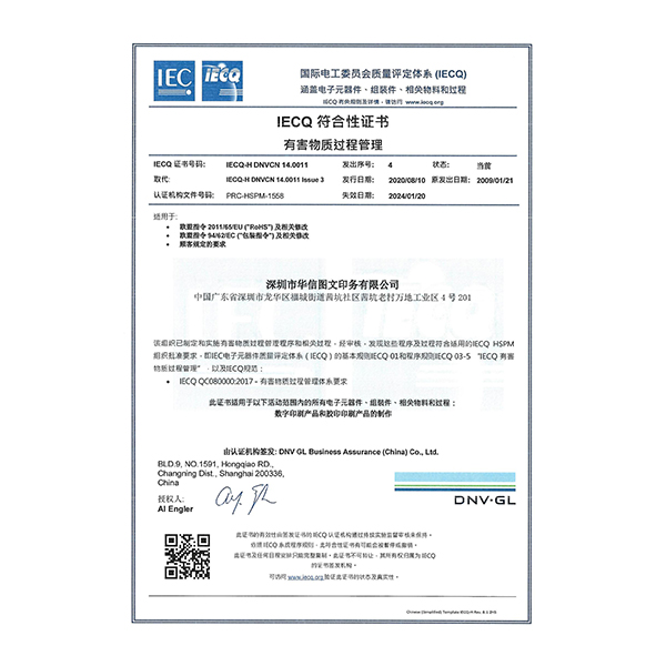 IECQ QC080000:2017 - 有害物质过程管理体系要求